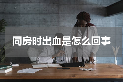 同房时出血是怎么回事