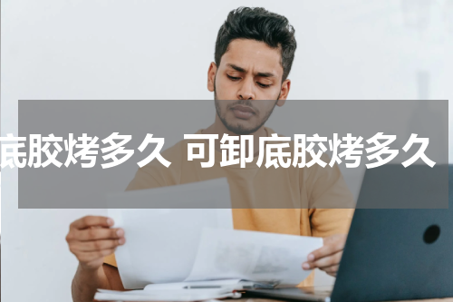 底胶烤多久 可卸底胶烤多久
