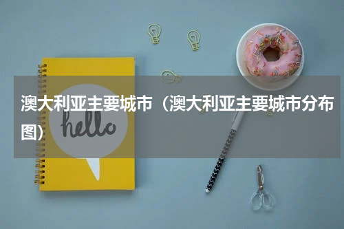 澳大利亚主要城市（澳大利亚主要城市分布图）