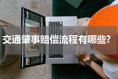 交通肇事赔偿流程有哪些?