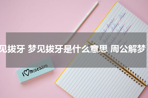 梦见拔牙 梦见拔牙是什么意思 周公解梦