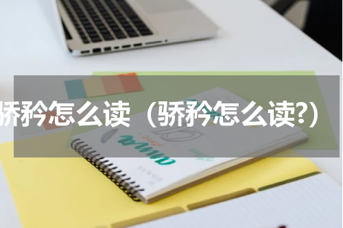 骄矜怎么读（骄矜怎么读?）