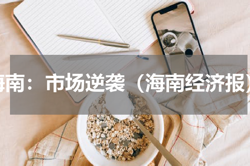 海南：市场逆袭（海南经济报）