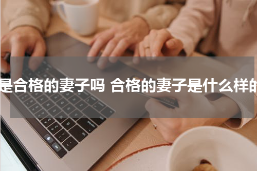 你是合格的妻子吗 合格的妻子是什么样的