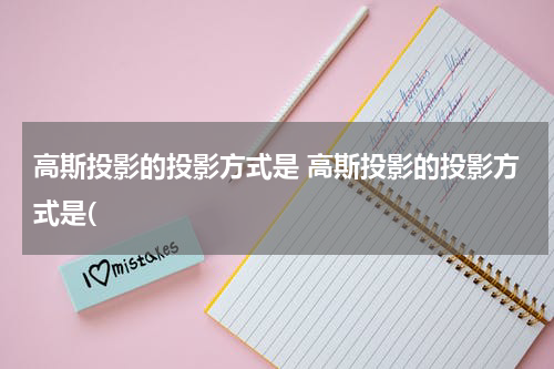 高斯投影的投影方式是 高斯投影的投影方式是(