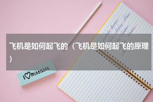 飞机是如何起飞的（飞机是如何起飞的原理）