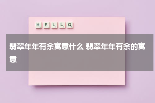 翡翠年年有余寓意什么 翡翠年年有余的寓意