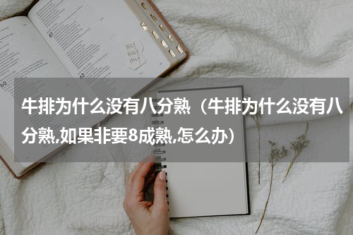 牛排为什么没有八分熟（牛排为什么没有八分熟,如果非要8成熟,怎么办）