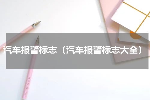 汽车报警标志（汽车报警标志大全）