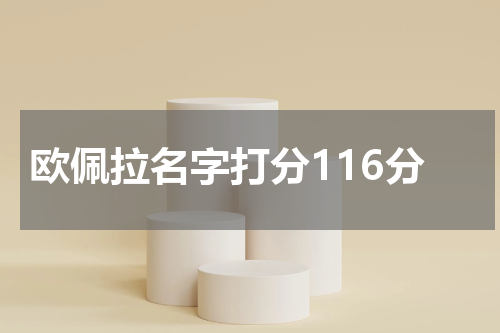欧佩拉名字打分116分