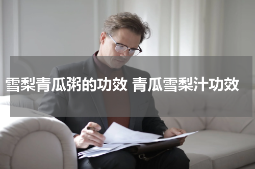 雪梨青瓜粥的功效 青瓜雪梨汁功效