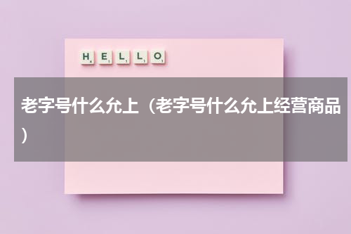 老字号什么允上（老字号什么允上经营商品）