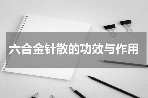 六合金针散的功效与作用