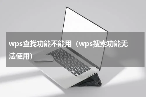 wps查找功能不能用（wps搜索功能无法使用）
