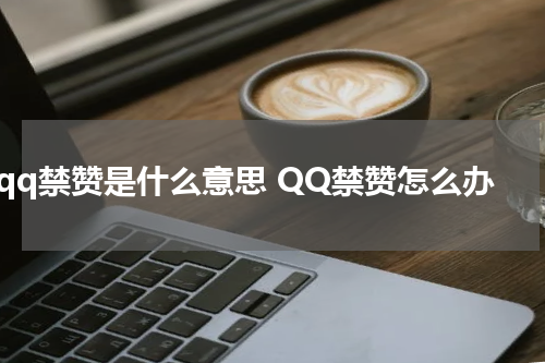 qq禁赞是什么意思 QQ禁赞怎么办