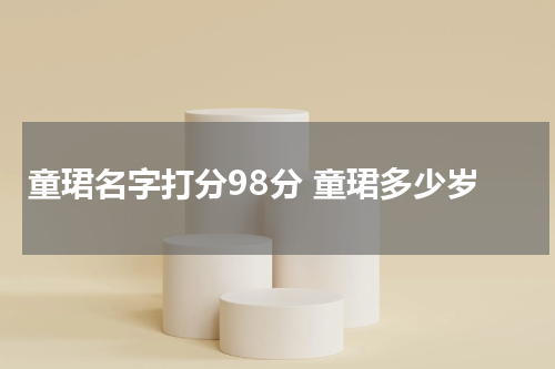 童珺名字打分98分 童珺多少岁