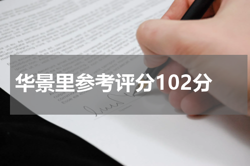 华景里参考评分102分