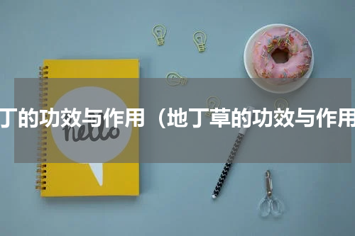 地丁的功效与作用（地丁草的功效与作用）