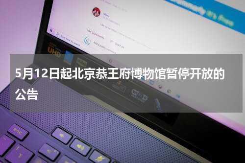 5月12日起北京恭王府博物馆暂停开放的公告