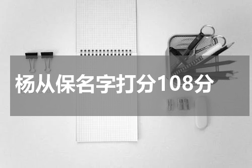 杨从保名字打分108分