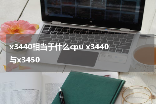 x3440相当于什么cpu x3440与x3450
