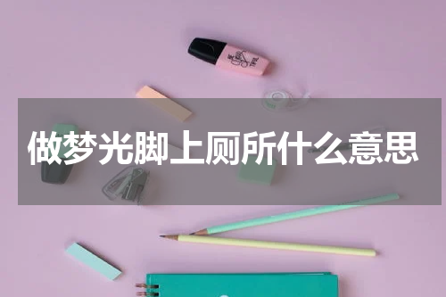 做梦光脚上厕所什么意思
