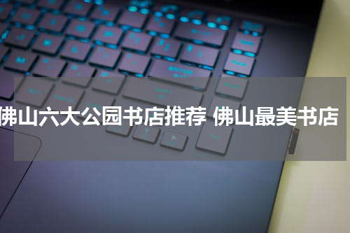 佛山六大公园书店推荐 佛山最美书店