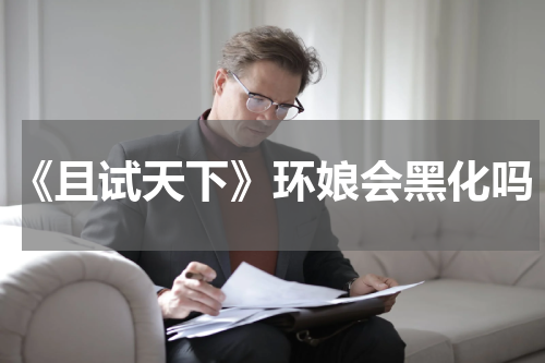 《且试天下》环娘会黑化吗