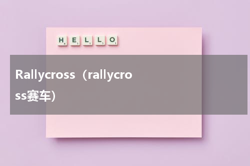 Rallycross（rallycross赛车）