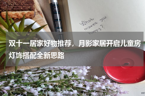 双十一居家好物推荐，月影家居开启儿童房灯饰搭配全新思路