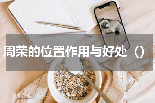 周荣的位置作用与好处（）