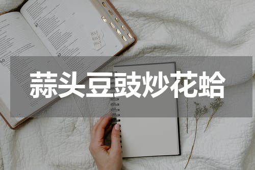 蒜头豆豉炒花蛤