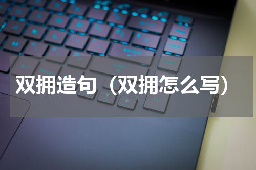 双拥造句（双拥怎么写）