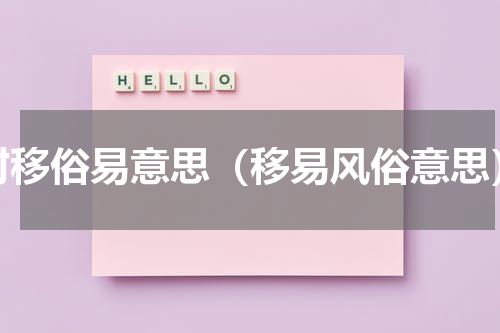 时移俗易意思（移易风俗意思）