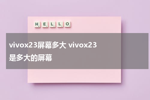 vivox23屏幕多大 vivox23是多大的屏幕