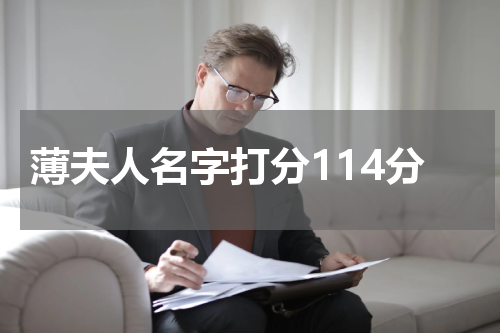 薄夫人名字打分114分