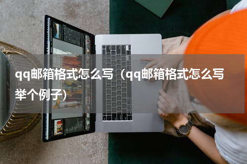 qq邮箱格式怎么写（qq邮箱格式怎么写举个例子）
