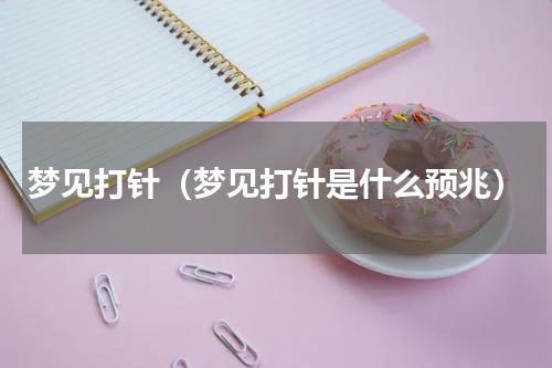 梦见打针（梦见打针是什么预兆）