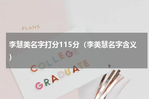 李慧美名字打分115分（李美慧名字含义）