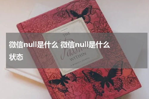 微信null是什么 微信null是什么状态