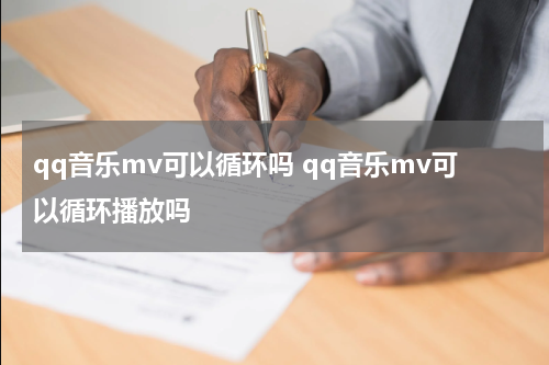 qq音乐mv可以循环吗 qq音乐mv可以循环播放吗