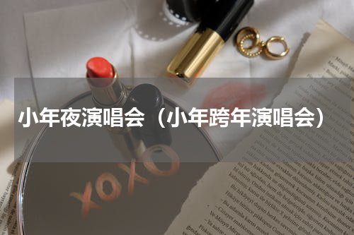小年夜演唱会（小年跨年演唱会）