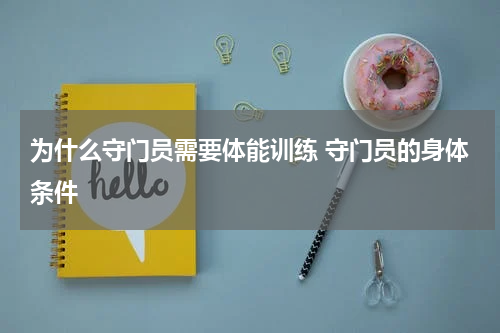 为什么守门员需要体能训练 守门员的身体条件