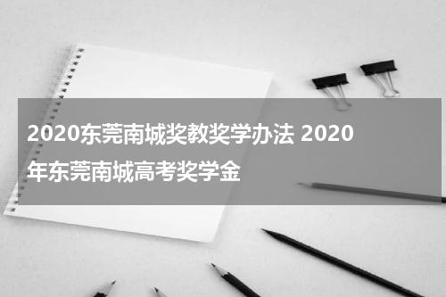 2020东莞南城奖教奖学办法 2020年东莞南城高考奖学金