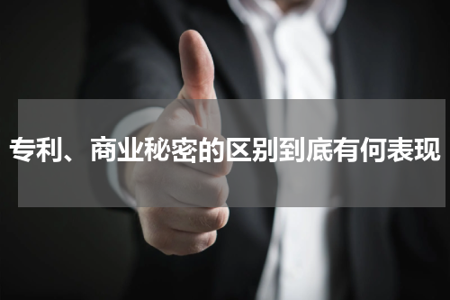 专利、商业秘密的区别到底有何表现