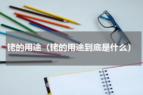 铑的用途（铑的用途到底是什么）