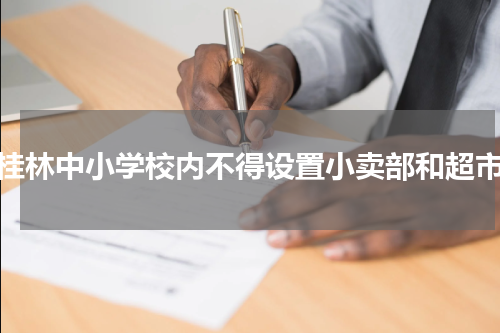 桂林中小学校内不得设置小卖部和超市