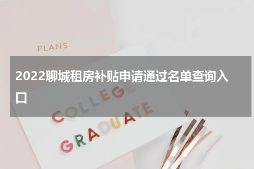 2022聊城租房补贴申请通过名单查询入口