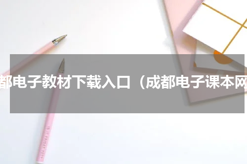 成都电子教材下载入口（成都电子课本网）