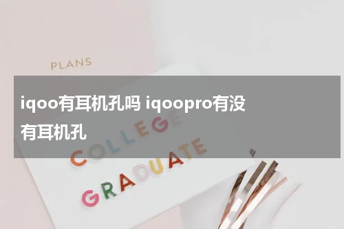 iqoo有耳机孔吗 iqoopro有没有耳机孔